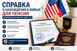 Справка о нахождении в живых для пенсии в США, оформление в Walnut Creek Калифорния